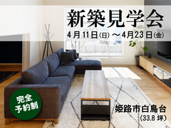 【姫路市白鳥台】新築見学会開催！4月23日（金）までのメイン画像