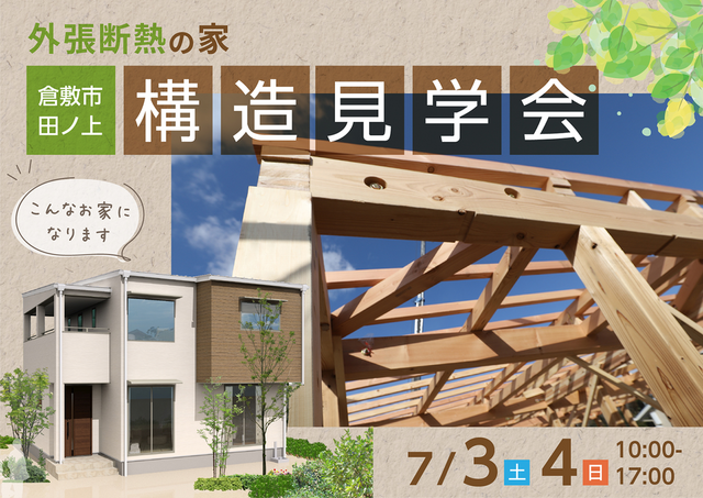 『外張断熱の家』倉敷市田ノ上 構造見学会のメイン画像