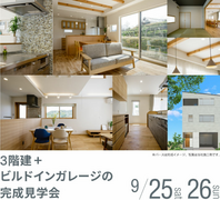 【岡山市南区新保】9月25(土) 26(日) 3階建て+ビルトインガレージ付のお家をご覧頂けます。のメイン画像