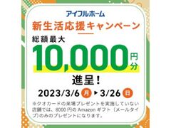 【新生活応援！】見学予約から来場で1万円GET！（先着20組）のメイン画像