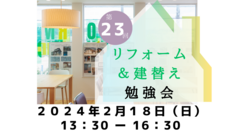 【松江市】第23回リフォーム・建替え勉強会のメイン画像
