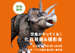 福山展示場　恐竜化石発掘体験＆撮影会のメイン画像