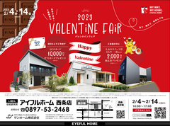 アイフルホーム西条店【バレンタインフェア】2/4(sat)~2/14(tue)のメイン画像