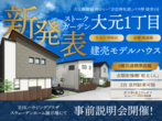 大福Ⅱ建売モデルハウス完成見学会のメイン画像