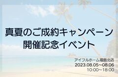 【福島北店】真夏のご成約キャンペーン開催記念イベントのメイン画像