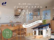 小山市横倉新田コンセプトハウス「Pilvi」《予約優先制》