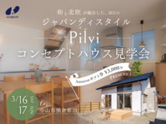 小山市横倉新田コンセプトハウス「Pilvi」《予約優先制》のメイン画像