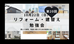 【松江市】第20回リフォーム・建替え勉強会のメイン画像