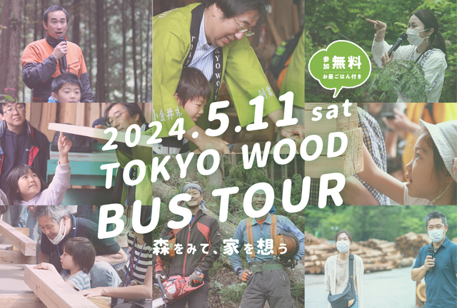 バスツアー【東京都小金井市集合】春のTOKYO WOOD バスツアーのメイン画像
