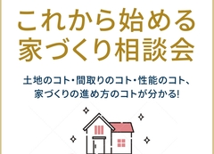 長野中央展示場　これから始める家づくり相談会のメイン画像