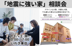 【いわき東店】「地震に強い家」相談会開催！のメイン画像
