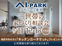 アイパーク金沢（複合型住宅展示場）二世帯の家づくり相談会のメイン画像