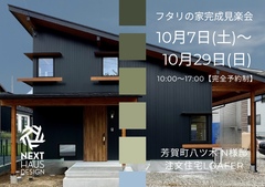 【終了】フタリの家 完成見楽会 芳賀町｜注文住宅 LOAFERのメイン画像