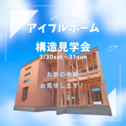 【福島西店】アイフルホーム構造見学会のメイン画像