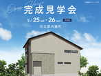 アイパーク金沢（複合型住宅展示場）　オンライン相談予約のメイン画像