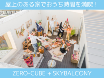 【屋上のある暮らし】ZERO-CUBE+SKY BALCONY完成見学会のメイン画像