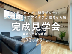 高天井リビングで開放感を生む、心地よく暮らすアイデアが詰まった家｜新潟市東区白銀のメイン画像