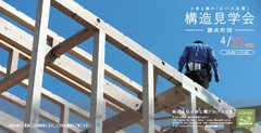 予約制構造見学会｜勝央町岡のメイン画像