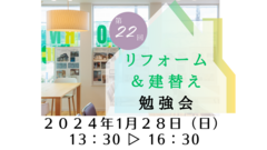 【松江市】第22回リフォーム＆建替え勉強会のメイン画像