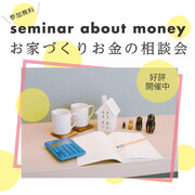 お家づくりお金の相談会 ★横浜西店★のメイン画像