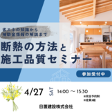 兵庫県明石市／断熱の方法と施工品質セミナー