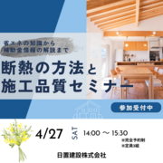 兵庫県明石市／断熱の方法と施工品質セミナーのメイン画像