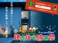 【先着20組様限定・QUOペイ5,000円分プレゼント！】建売感謝祭・新須屋ガーデンのメイン画像