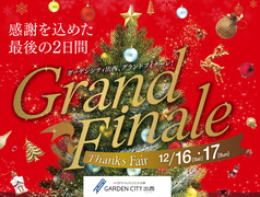 12/16.17【ガーデンシティ出西】Grand Finaleのメイン画像