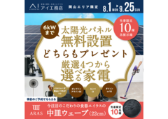 岡山展示場　太陽光＆家電キャンペーン　来場予約のメイン画像