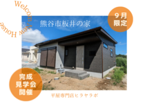 熊谷市板井の家　完成見学会のメイン画像