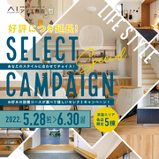 近江八幡展示場　セレクトキャンペーン予約ページのメイン画像