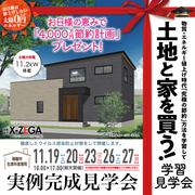 未来のエネルギー０円住宅！　完成見学会11/19・20・23・26・27のメイン画像