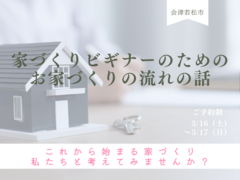 【会津の新生活を応援！】家づくりビギナー🔰のためのお家づくりの流れの話のメイン画像