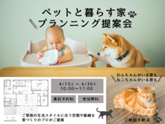 【郡山中央店】「ペットと暮らす家」プランニング提案会のメイン画像