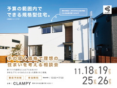 =アイフルホーム熊本中央店CLAMPY= 予算の範囲内でできる規格型住宅のメイン画像