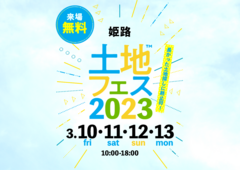 姫路展示場　土地フェス2023のメイン画像