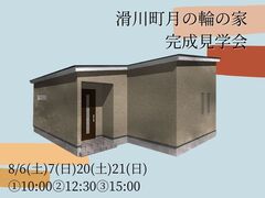 滑川町月の輪の家　完成見学会のメイン画像