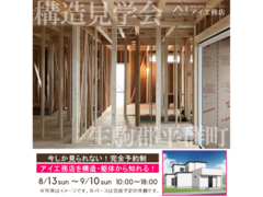 奈良展示場　生駒郡平群町　構造見学会のメイン画像