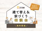 【ニコニコ住宅浜田店】家づくり・建売物件　相談会のメイン画像