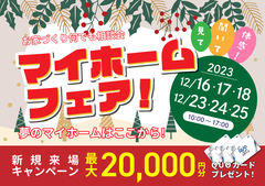 【QUOカード最大2万円分プレゼント🎉】夢のマイホームはここから！マイホームフェア／12月16日～のメイン画像