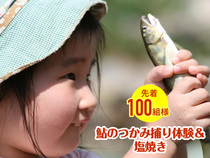 アイパーク神戸北（複合型住宅展示場）　鮎のつかみ捕り体験＆塩焼き！のメイン画像