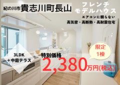 【貴志川町長山モデルハウス特別販売会】「エアコンに頼らない高気密高断熱住宅」のメイン画像
