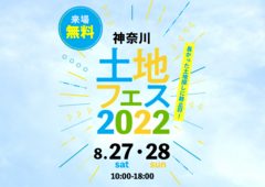 武蔵小杉展示場　土地フェス2022のメイン画像