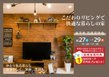 【鳥取市】ご来場予約｜DIYを存分に取り入れた遊び心満載のモデルハウスのメイン画像