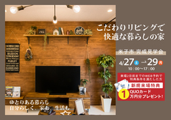 【米子市】こだわりリビングで快適な暮らしの家　完成見学会のメイン画像
