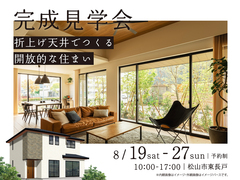松山展示場　〈松山市東長戸〉折上げ天井でつくる 開放的な住まい　完成見学会のメイン画像