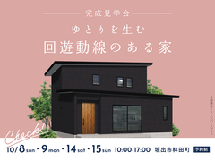 丸亀第二展示場　〈坂出市林田町〉ゆとりを生む回遊動線のある家　完成見学会のメイン画像