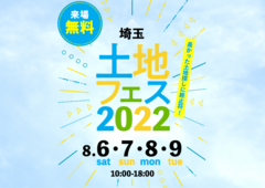東松山展示場　土地フェス2022のメイン画像