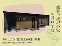 熊谷市成沢の家　完成見学会のメイン画像