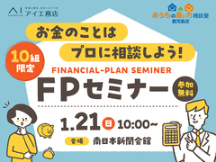 鹿児島展示場　お金のことはプロに相談しよう！FPセミナー in南日本新聞会館のメイン画像